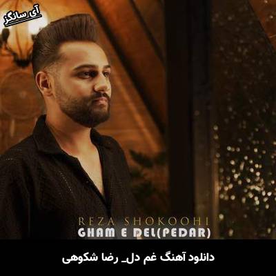دانلود آهنگ غم دل (پدر) رضا شکوهی